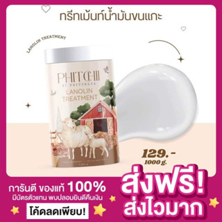 [ส่งไว ของแท้‼️]แพกเกจใหม่ ทรีทเม้นท์น้ำมันขนแกะ Phittchii Lalonin Treatment ทรีทเม้นท์พิชชี่ ทรีตเมนท์น้ำมันขนแกะ ผมยาว