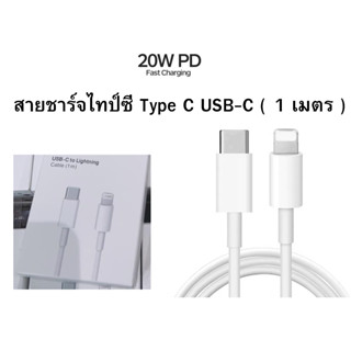 สายชาร์จ PD20W บริการเก็บเงินปลายทางได้ครับ รองรับการชาร์จเร็ว ชาร์จด่วน  PD20W USB C Cable