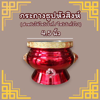 กระถางธูป กระถางธูปหัวสิงห์ (ขนาด 4.5 นิ้ว)