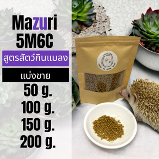 Mazuri 5M6C มาซูริ อาหารสัตว์กินแมลง เม่นแคระ ชูก้าร์ไกรเดอร์ ลิงมาโมเสท เบี๊ยดดราก้อน