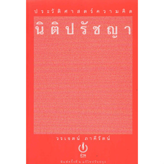 c111(ปกแข็ง สันโค้ง) ประวัติศาสตร์ความคิดนิติปรัชญา  9786167158990