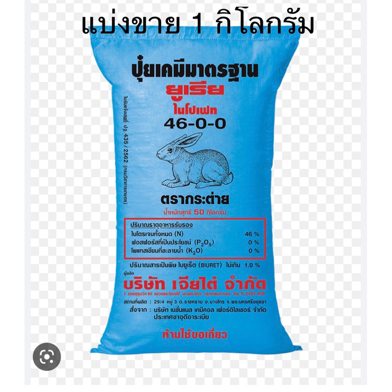 แบ่งขาย ปุ๋ย 46-0-0 ปุ๋ยสูตร เสมอ16-16-16 นน. 1กิโลกรัม ตรายารามีร่า เร่งต้น เร่งใบ เร่งดอก เร่งผล ข