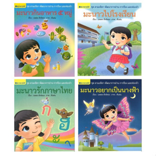 สนพ.สถาพรบุ๊คส์ หนังสือเด็ก ชุด ลามะลิลา พัฒนาการอ่านการร้องและท่องจำ เล่ม1-4 โดย นพดล สังข์ทอง พร้อมส่ง