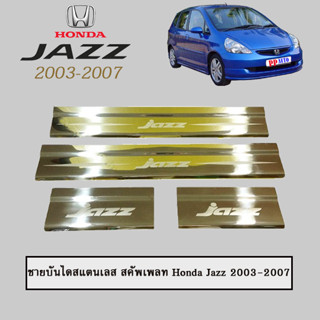 ชายบันไดสแตนเลส/สคัพเพลท ฮอนด้า แจส 2003-2007 Honda Jazz 2003-2007