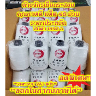 ลดราคา!! ด้ายจักรเย็บกระสอบ 48 ม้วน เย็บถุงปุ๋ย ด้ายเย็บปากกระสอบ Sack sewing thread Pack 48 Rolls