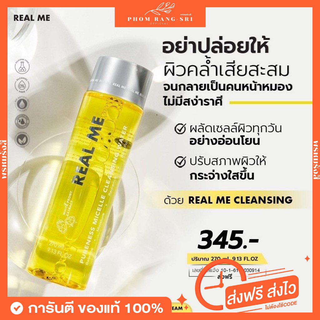 (ของแท้+พร้อมส่ง) เรียลมี คลีนซิ่งวอเตอร์🌼 REAL ME Pureness Micelle Cleansing Water เรียลมี ผลิตภัณฑ์เช็ดทำความสะอาดหน้า