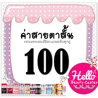 Contact Lens คอนแทคเลนส์  บิ๊กอาย สายตาสั้น 100  บิ๊กอาย ตาโต เลนซ์คุณภาพ ถูกที่สุด!