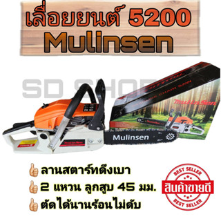 เลื่อยยนต์ รุ่น 5200 ยี่ห้อ Mulinsen ครบชุดพร้อมใช้งาน