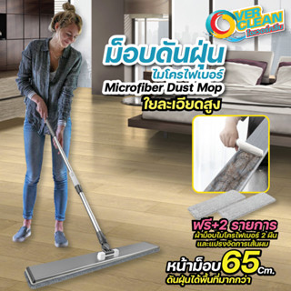 ม็อบดันฝุ่นใยละเอียดสูง OVERCLEAN ขนาด 25 นิ้วใหญ่ที่สุด