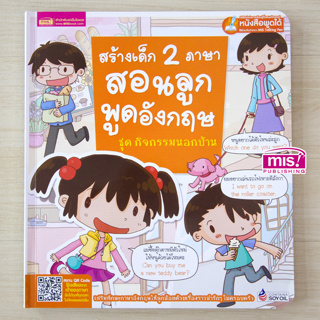 MISBOOK หนังสือสร้างเด็ก 2 ภาษาสอนลูกพูดอังกฤษ ชุด กิจกรรมนอกบ้าน (ใช้กับ Talking Pen)