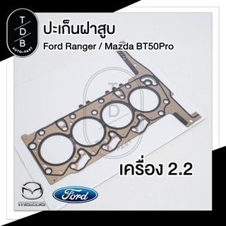 ปะเก็นฝาสูบ Ford Ranger / Mazda BT50Pro เครื่อง 2.2 3รู หนา 1.6mm