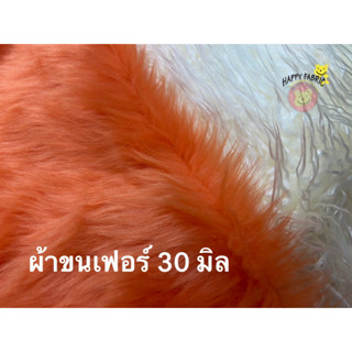 ผ้าขนเฟอร์ 30 มิล 60นิ้วx1เมตร/60นิ้วx50ซม สีใหม่!!