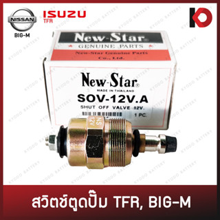 สวิตซ์ตูดปั๊ม สวิทตูดปั้ม ISUZU TFR, NISSAN BIG-M TD25 สวิตช์ตูดปั้ม สวิตช์ตูดปั๊ม ทีเอฟอาร์ บิ๊กเอ็ม ยี่ห้อ New-Star