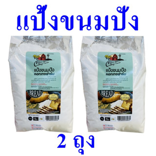 แป้ง แป้งขนมปัง แป้งทำขนมปัง Bread Flour Powder แป้งสาลี แป้งสาลีจากญี่ปุ่น แป้งสำหรับทำขนมปัง 2 ถุง