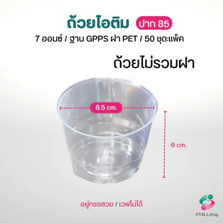 ถ้วย GPPS ใสแข็ง 7 ออนซ์ +ฝาโดม ไม่เจาะรู บรรจุ แพ็คละ 50ชุด