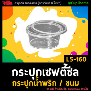 [50ใบ] LS160 กระปุกฝาล็อค ฝาเซฟตี้ ถ้วยฝาล็อค กระปุกพลาสติก PP กระปุกคุกกี้ กล่องใส่อาหาร กล่องขนม Superware cup2home