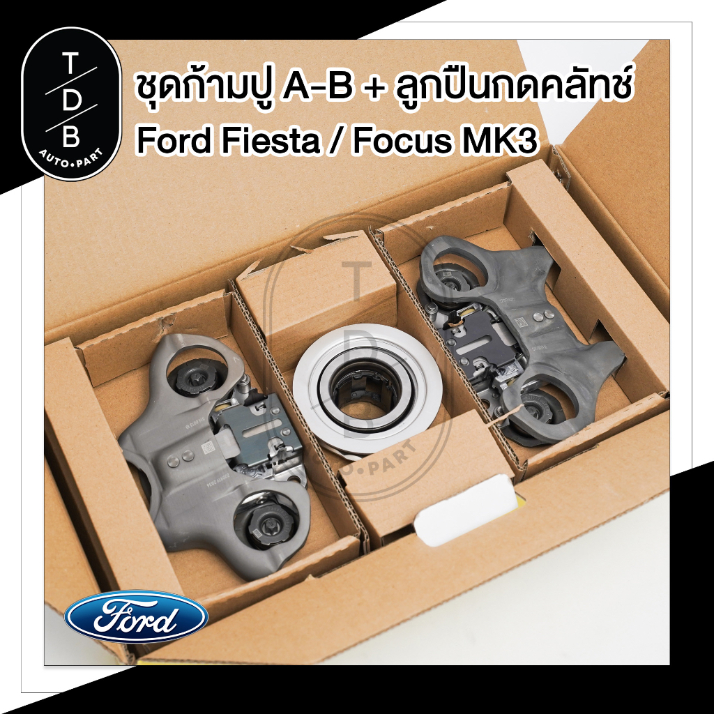 ก้ามปูคลัช A-B ฟอร์ดเฟียสต้า FIESTA / FOCUS / ECO SPORTS 1.0 / 1.4 / 1.5 / 1.6 พร้อมลูกปืน ยี่ห้อLUK