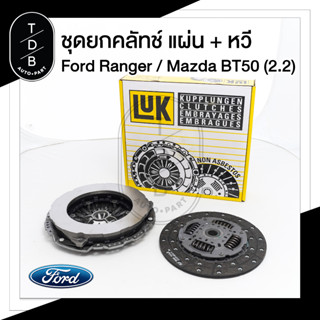 ชุดยกคลัทช์ แผ่น+หวี Ford Ranger / Mazda BT50Pro ยี่ห้อ Luk