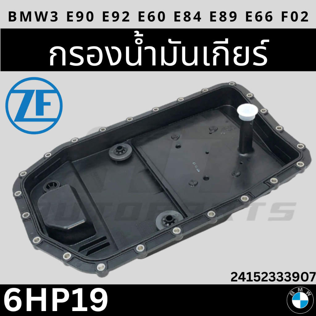 อ่างน้ำมันเกียร์ + กรองเกียร์ 6HP19 6HP21 รุ่น E60 E65 E66 E90 X1(E84) X3(E83) | ZF 0501 220 297