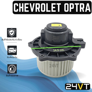 โบเวอร์ เชฟโรเลต ออพตร้า CHEVROLET OPTRA  มอเตอร์พัดลม โบเวอร์แอร์ พัดลมโบเวอร์ มอเตอร์ พัดลมคอล์ยเย็น