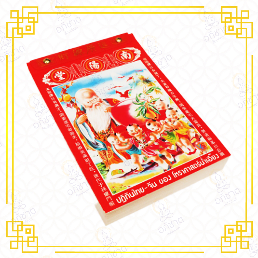 ปฏิทินจีน ปี 2568 (2025 ปฏิทินน่ำเอี้ยง แบบรายวัน โหรศาสตร์ เล่มเล็ก/เล่มใหญ่ (ปฏิทิน)