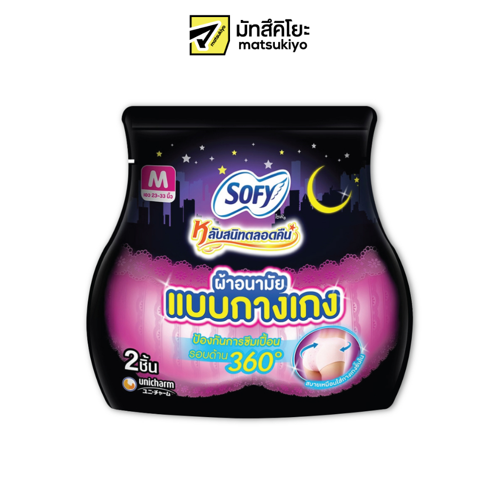 Sofy Lab Sanid Talord Khuen Sanitary Napkin Night Pants Size M 2pcs. โซฟีหลับสนิทตลอดคืนผ้าอนามัยแบบ