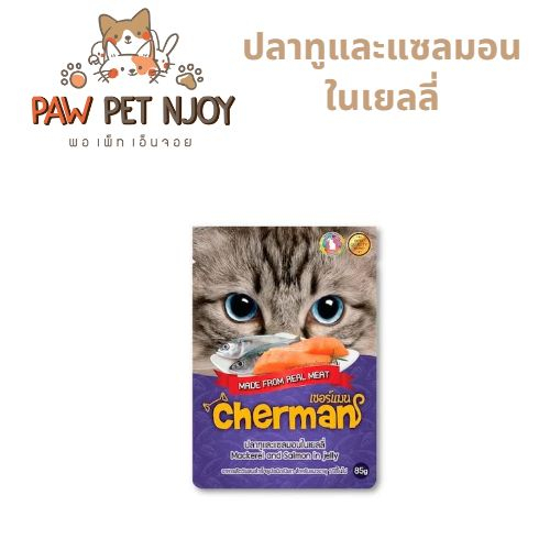 ยกโหล Cherman อาหารแมว แบบเปียก ชนิดซอง สำหรับแมวโต 1 ปีขึ้นไป ขนาด 85 กรัม