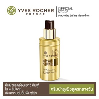 0Yves Rocher Riche Creme Radiance Day Care 50 ml. เดย์ครีมลดเลือนริ้วรอย