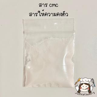 แบ่งขาย cmc สารให้ความคงตัว กาวติดกัมเพส ฟองดอง ผสมไอศกรีม บิงซู ซอส เครื่องดื่ม