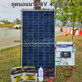 ชุดคอนโทรล 24V 4500W เพียวซายเวปแท้ ชาร์จเจอร์ MPPT 30A แผง Poly 340W  สายโซล่า 10 เมตร 24V DC to DCแบต50ah 2 ลูก พร้อมใ