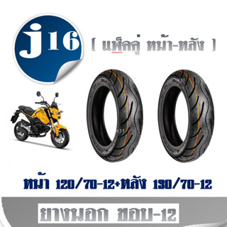 ยางนอก ขอบ-12  MSX125/MSX125 SF ( แพ็คคู่ หน้า-หลัง )  หน้า 120/70-12+หลัง 130/70-12 ยางนอกยี่ห้อcobra