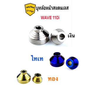 บูทล้อหน้าสแตนเลส W110i (เวฟ,Wave110i) ราคาคู่ละ