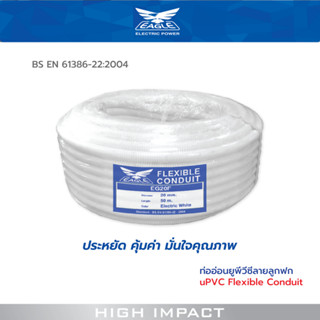 ท่ออ่อน uPVC ลายลูกฟูก 16-32 มม. uPVC Flexible Conduit รุ่น EG