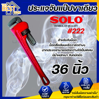 SOLO ประแจจับแป๊ปขาเดียว รุ่น 222 ขนาด 36 นิ้ว ประแจ ประแจจับแป๊ป ประแจขาเดียว โซโล ของแท้ 100%