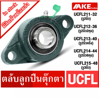 ตลับลูกปืนตุ๊กตา UCFL211-32 UCFL212-36 UCFL213-40 UCFL214-44 UCFL215-48 สำหรับเพลามิลนิ้ว BEARING UNITS โดย AKE