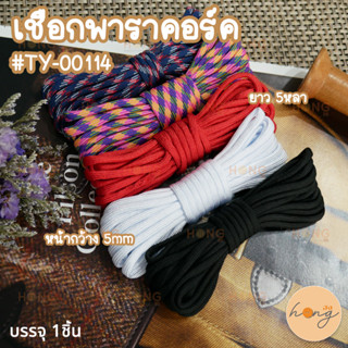 เชือกพาราคอร์ด #TY-00114 5หลา