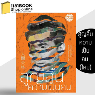 หนังสือ สูญสิ้นความเป็นคน (ใหม่) ผู้เขียน: ดะไซ โอซามุ  สำนักพิมพ์: Jlit (เจลิท)  หมวดหมู่: วรรณกรรม , เรื่องสั้น