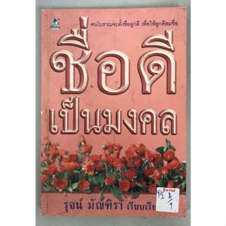 ชื่อดีเป็นมงคล by รุจน์ มัณฑิรา