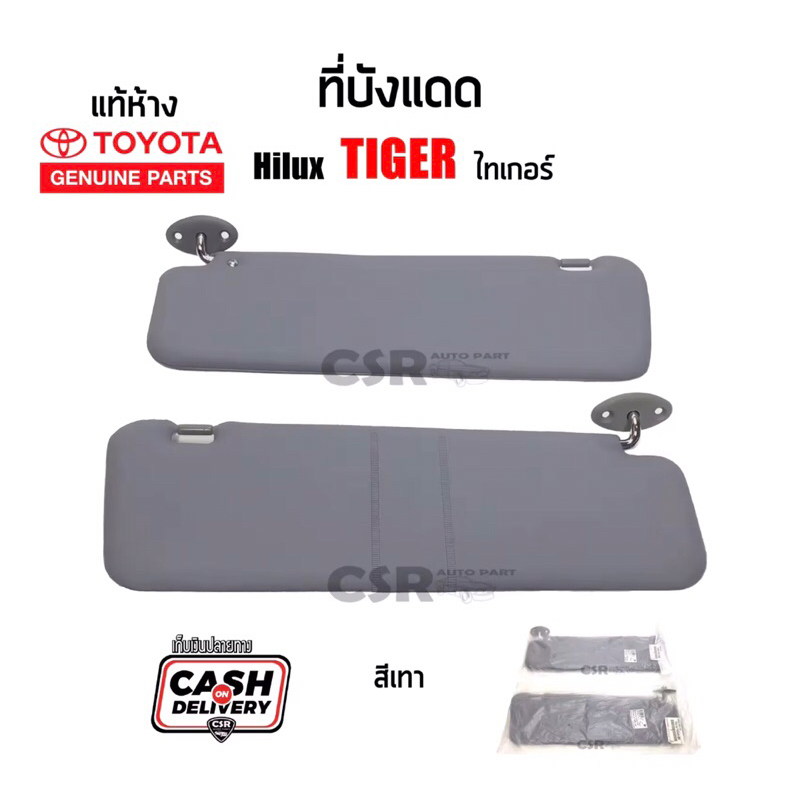 825-1650 1คู่/1ข้าง ที่บังแดด TOYOTA Hilux Tiger(ไทเกอร์)ปี 1998-2001 ไม่มีกระจก สีเทา Mighty-x 4WD 