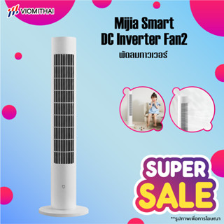 Xiaomi Mijia Mi DC Frequency Tower Fan พัดลม พัดลมตั้งพื้น พัดลมทาวเวอร์ พัดลมตั้งพื้น ปรับได้ 4 ระดับ