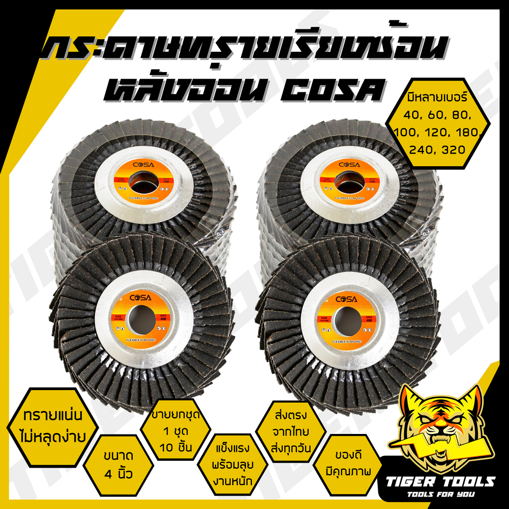 (ขายยกชุด 1 ชุด = 10 ชิ้น) กระดาษทรายเรียงซ้อน กระดาษทรายซ้อน หลังอ่อน 4 นิ้ว COSA เบอร์ 40 60 80 100 120 180 240 320 กร