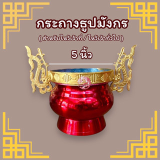 กระถางธูปมังกร กระถางธูปตะกั่ว (ขนาด 5 นิ้ว)