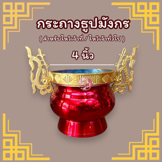 กระถางธูปมังกร กระถางธูปตะกั่ว (ขนาด 4 นิ้ว)