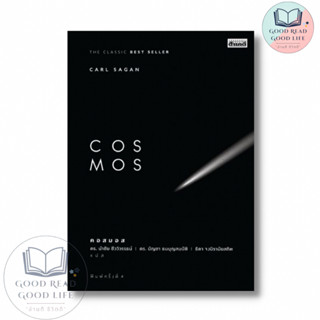 COSMOS คอสมอส / Carl Sagan (คาร์ล เซแกน) : เขียน / ดร.นำชัย ชีววิวรรธน์, ดร.บัญชา ธนบุญสมบัติ, ธิดา จงนิรามัยสถิต : แปล