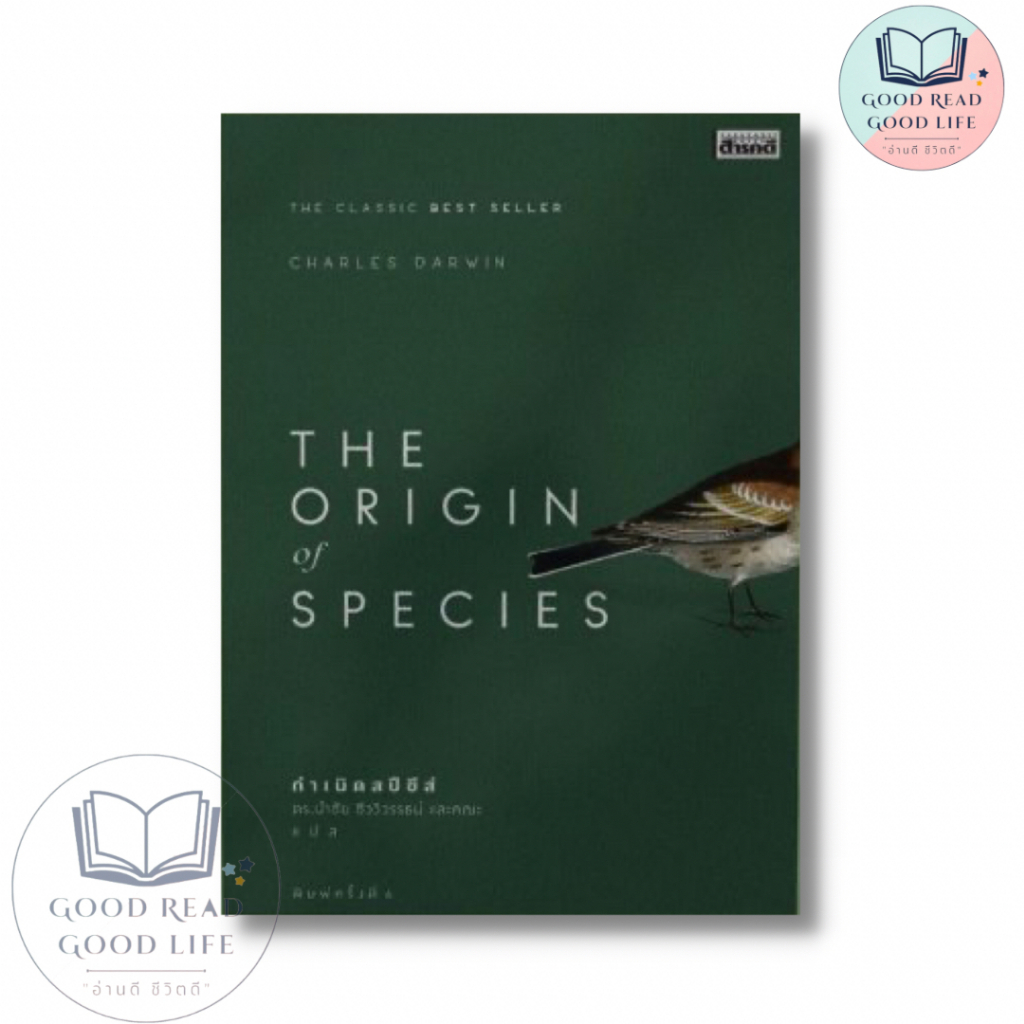 กำเนิดสปีชีส์ The Origin Of Species / Charles Darwin (ชาร์ลส์ ดาร์วิน) เขียน / ดร.นำชัย ชีววิวรรธน์ และคณะ แปล [0306]