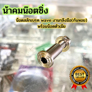 น้าคม น็อตสลักเบรค wave หัวสนาม แถมฟรีน็อตตัวเมียในชุด (ราคาต่อ1ตัว) น้าคมแท้100% น๊อตสลักเบรค น๊อตน้าคม น้าคมน๊อตซิ่ง