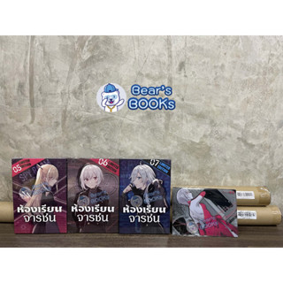 [พร้อมส่ง] ยกเซต Complete Set (LN) ห้องเรียนจารชน เล่ม 5 - 6 - 7 มือ1 ในซีล