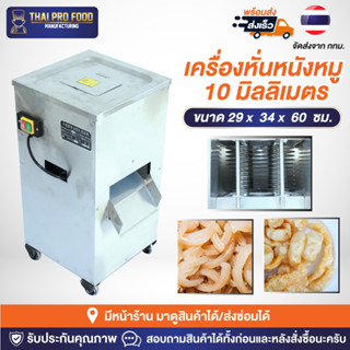 เครื่องหั่นหนังหมู 10 มิลลิเมตร ระบบไฟฟ้า 2200W(วัตต์) กำลังการผลิต 200 กิโลกรัม/ชั่วโมง เครื่องหั่นหนังหมูทำเเคบหมู