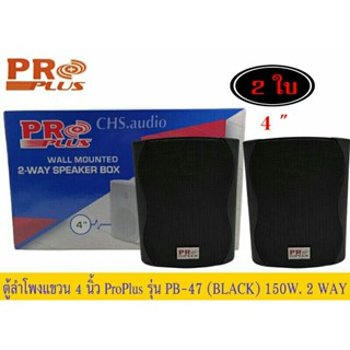 ตู้ลำโพงติดผนัง​ 4นิ้ว​ ​Proplus​รุ่น​PB-47(BLACK)2WAY แพ็ค​2​ดอก​ของ​ใหม่