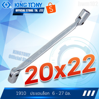 KINGTONY ประแจบล็อกตัวแอล 20 x 22มิล.  รุ่น 19102022 คิงก์โทนี่ ไต้หวันแท้100%